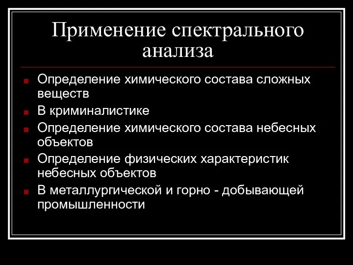 Применение спектрального анализа Определение химического состава сложных веществ В криминалистике Определение