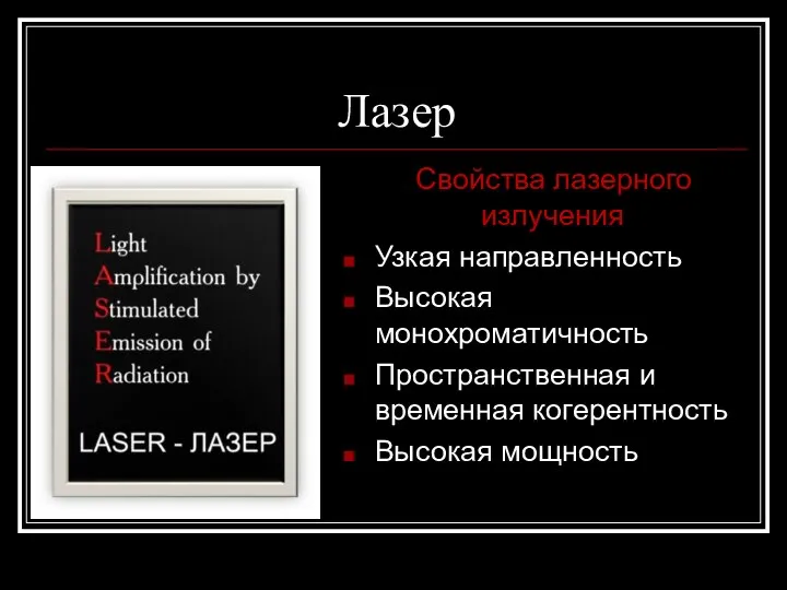 Лазер Свойства лазерного излучения Узкая направленность Высокая монохроматичность Пространственная и временная когерентность Высокая мощность