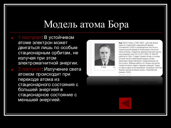 Модель атома Бора 1 постулат: В устойчивом атоме электрон может двигаться