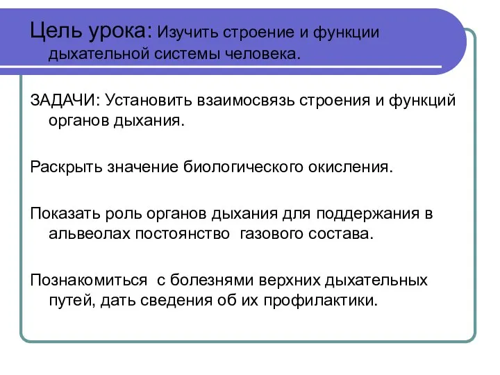 Цель урока: Изучить строение и функции дыхательной системы человека. ЗАДАЧИ: Установить