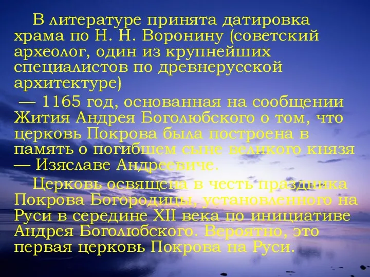 В литературе принята датировка храма по Н. Н. Воронину (советский археолог,