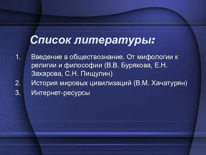 Список литературы: Введение в обществознание. От мифологии к религии и философии