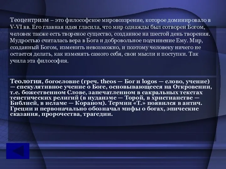 Теоцентризм – это философское мировоззрение, которое доминировало в V-VI вв. Его