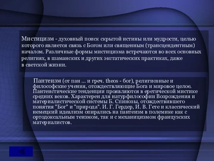 Мистицизм - духовный поиск скрытой истины или мудрости, целью которого является