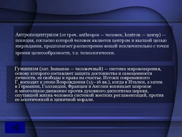 Антропоцентризм (от греч. anthropos — человек, kentron — центр) — позиция,