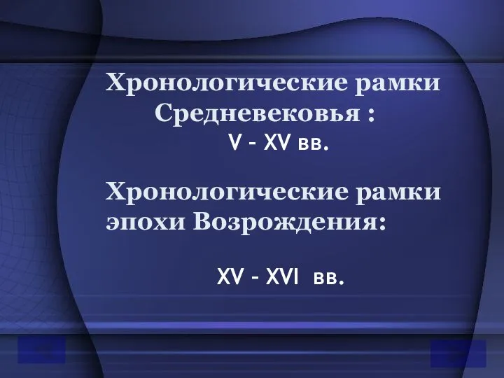 Хронологические рамки Средневековья : V – XV вв. Хронологические рамки эпохи Возрождения: XV – XVI вв.