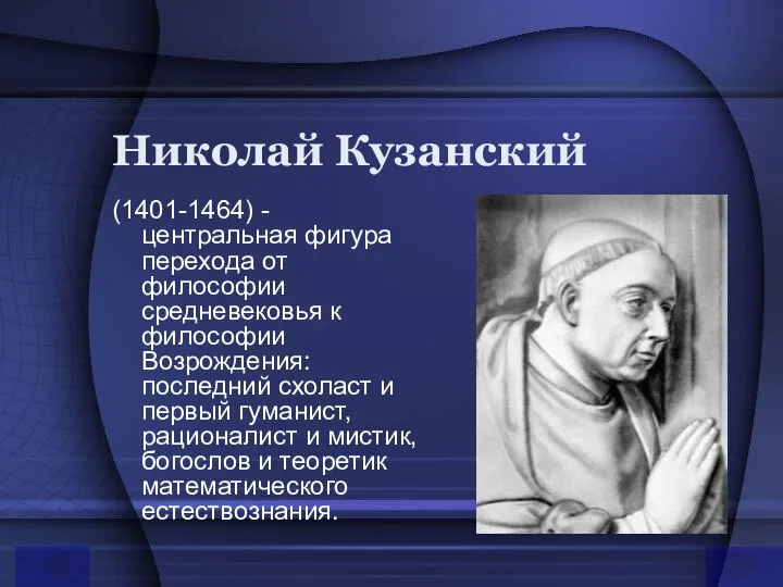 Николай Кузанский (1401-1464) - центральная фигура перехода от философии средневековья к