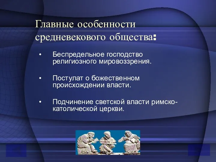 Главные особенности средневекового общества: Беспредельное господство религиозного мировоззрения. Постулат о божественном