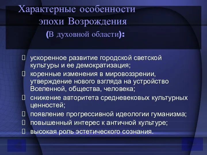 Характерные особенности эпохи Возрождения (В духовной области): ускоренное развитие городской светской