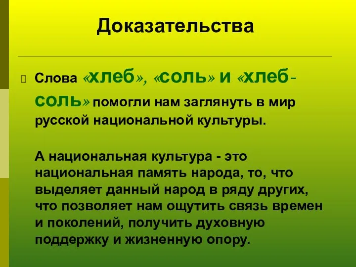 Доказательства Слова «хлеб», «соль» и «хлеб-соль» помогли нам заглянуть в мир