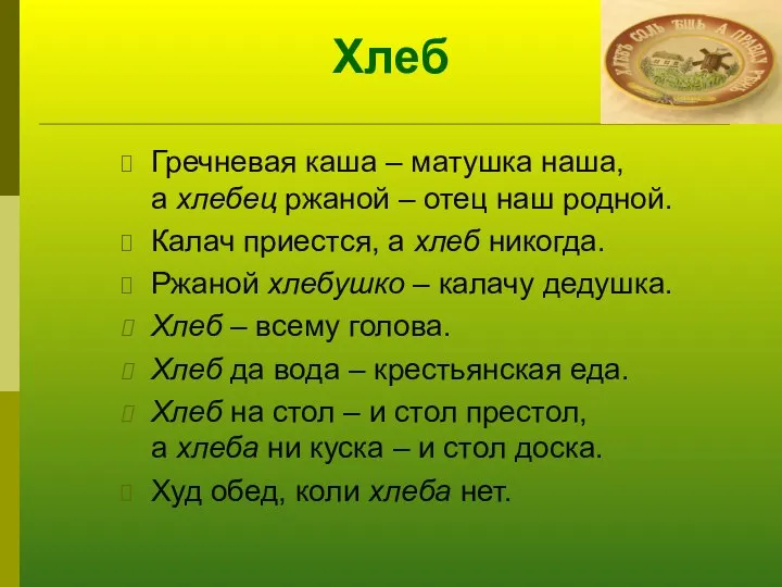 Хлеб Гречневая каша – матушка наша, а хлебец ржаной – отец