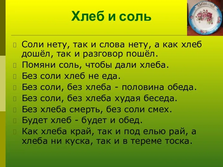 Хлеб и соль Соли нету, так и слова нету, а как