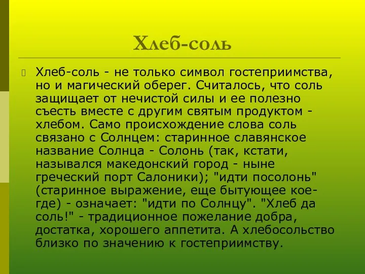 Хлеб-соль Хлеб-соль - не только символ гостеприимства, но и магический оберег.