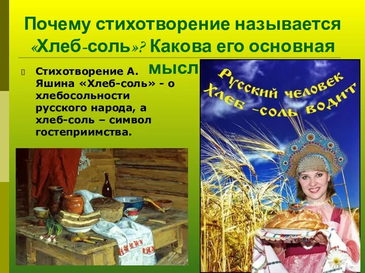 Почему стихотворение называется «Хлеб-соль»? Какова его основная мысль? Стихотворение А.Яшина «Хлеб-соль»