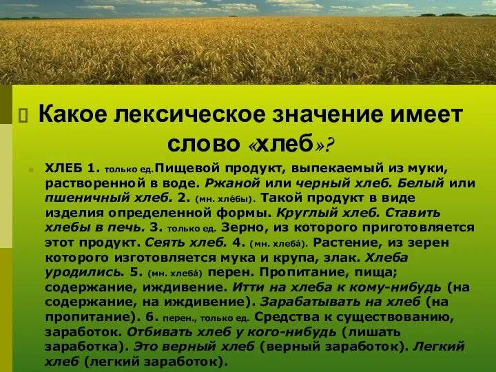 Какое лексическое значение имеет слово «хлеб»? ХЛЕБ 1. только ед.Пищевой продукт,