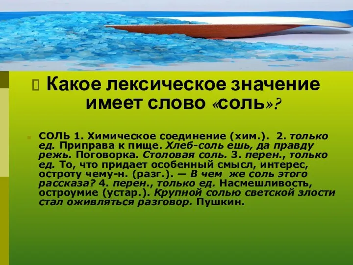 Какое лексическое значение имеет слово «соль»? СОЛЬ 1. Химическое соединение (хим.).