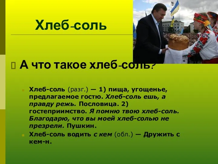 Хлеб-соль А что такое хлеб-соль? Хлеб-соль (разг.) — 1) пища, угощенье,