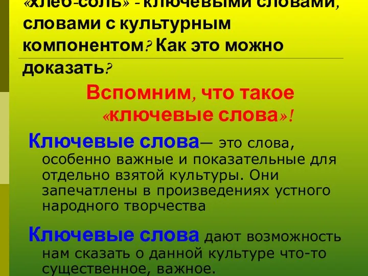 Являются ли слова «хлеб», «соль» и «хлеб-соль» - ключевыми словами, словами