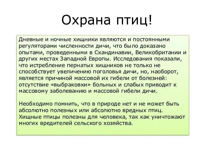 Охрана птиц! Дневные и ночные хищники являются и постоянными регуляторами численности