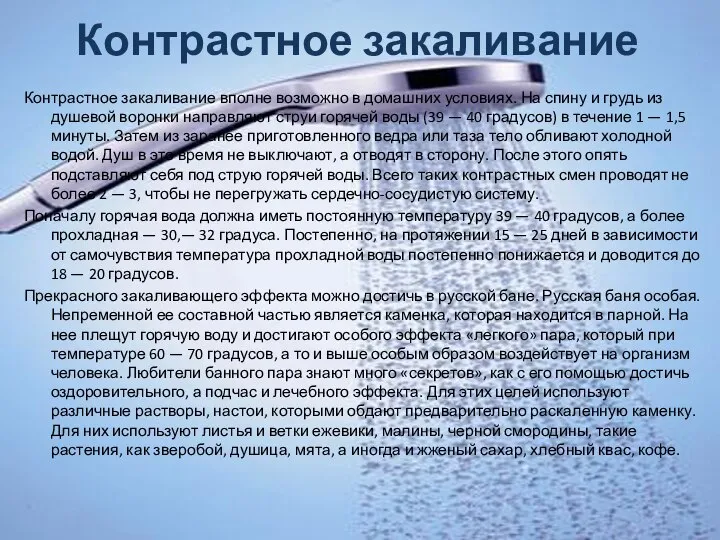 Контрастное закаливание Контрастное закаливание вполне возможно в домашних условиях. На спину