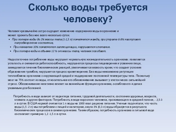 Сколько воды требуется человеку? Человек чрезвычайно остро ощущает изменение содержания воды