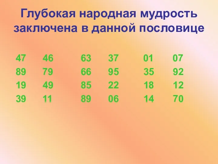 Глубокая народная мудрость заключена в данной пословице 47 46 63 37