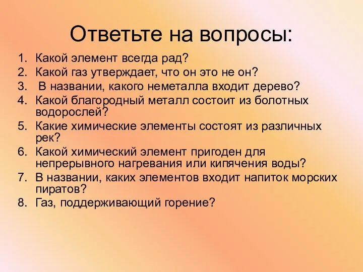 Ответьте на вопросы: Какой элемент всегда рад? Какой газ утверждает, что