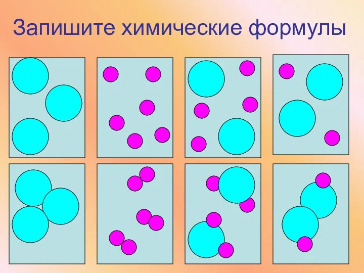 Запишите химические формулы