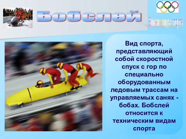 Бобслей Вид спорта, представляющий собой скоростной спуск с гор по специально