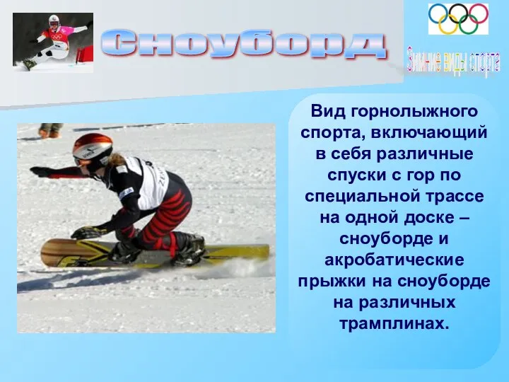 Сноуборд Зимние виды спорта Вид горнолыжного спорта, включающий в себя различные