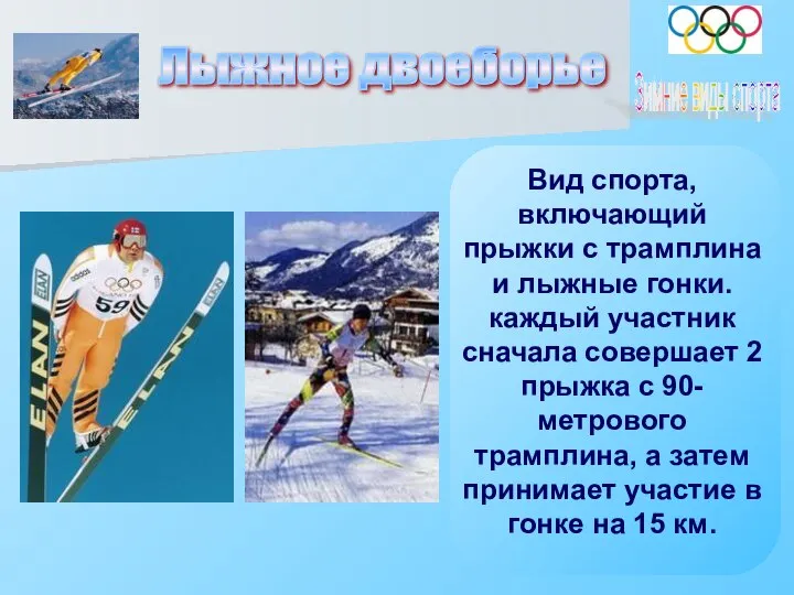 Лыжное двоеборье Зимние виды спорта Вид спорта, включающий прыжки с трамплина