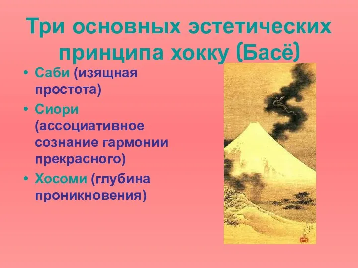 Три основных эстетических принципа хокку (Басё) Саби (изящная простота) Сиори (ассоциативное