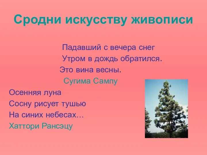 Сродни искусству живописи Падавший с вечера снег Утром в дождь обратился.