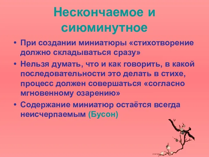 Нескончаемое и сиюминутное При создании миниатюры «стихотворение должно складываться сразу» Нельзя