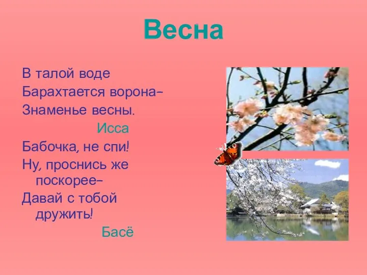 Весна В талой воде Барахтается ворона- Знаменье весны. Исса Бабочка, не