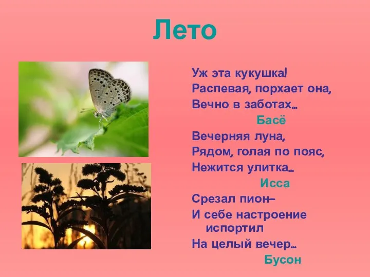 Лето Уж эта кукушка! Распевая, порхает она, Вечно в заботах… Басё