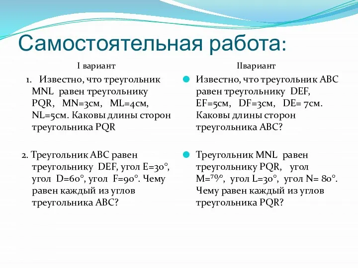 Самостоятельная работа: I вариант 1. Известно, что треугольник MNL равен треугольнику