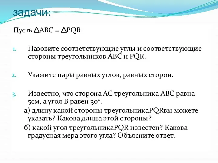 задачи: Пусть АВС = PQR Назовите соответствующие углы и соответствующие стороны