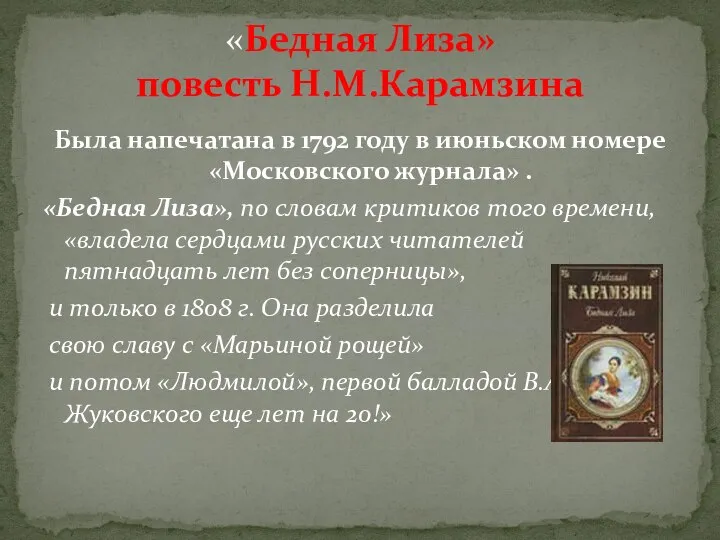 Была напечатана в 1792 году в июньском номере «Московского журнала» .