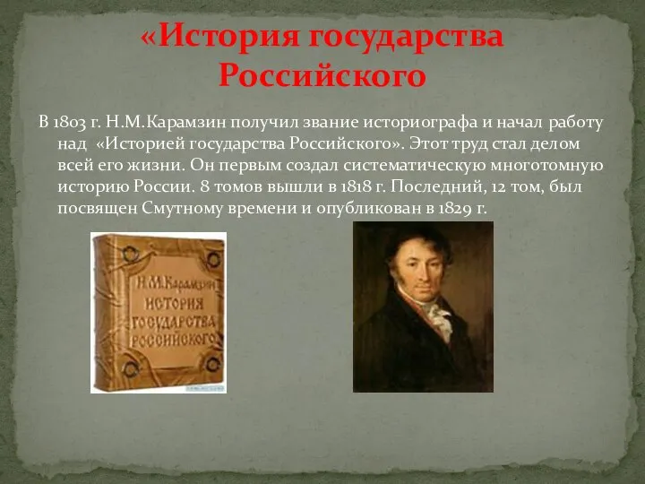 В 1803 г. Н.М.Карамзин получил звание историографа и начал работу над