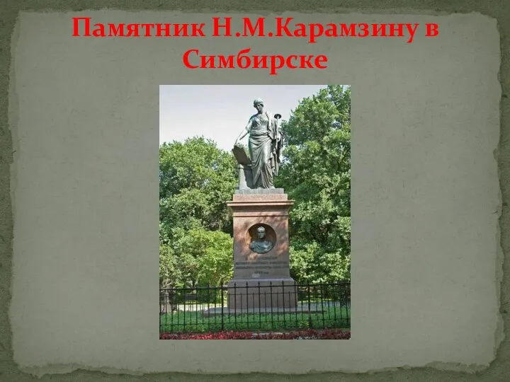 Памятник Н.М.Карамзину в Симбирске