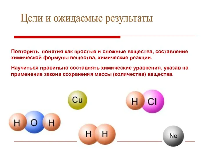 Цели и ожидаемые результаты Повторить понятия как простые и сложные вещества,