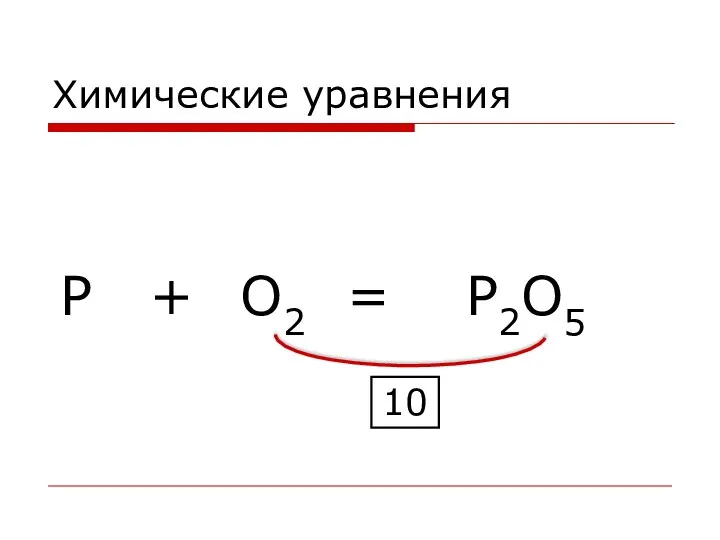 = P O2 + P2O5 10 Химические уравнения