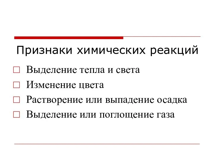 Признаки химических реакций Выделение тепла и света Изменение цвета Растворение или