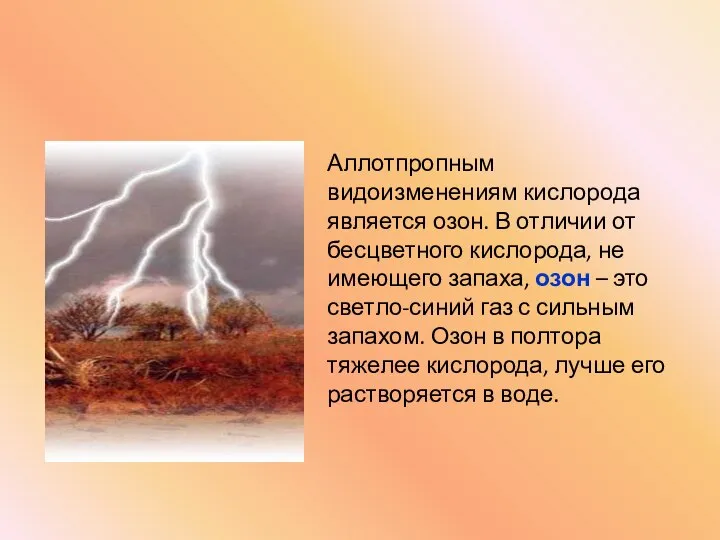 Аллотпропным видоизменениям кислорода является озон. В отличии от бесцветного кислорода, не