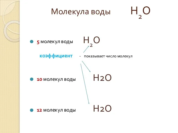 Молекула воды Н2О 5 молекул воды Н2О коэффициент - показывает число