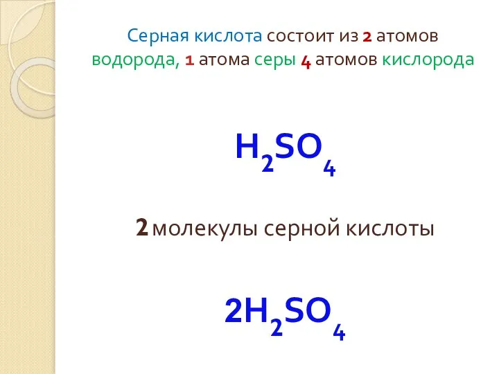 Серная кислота состоит из 2 атомов водорода, 1 атома серы 4