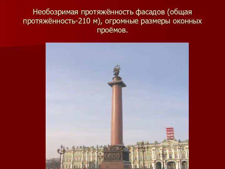 Необозримая протяжённость фасадов (общая протяжённость-210 м), огромные размеры оконных проёмов.