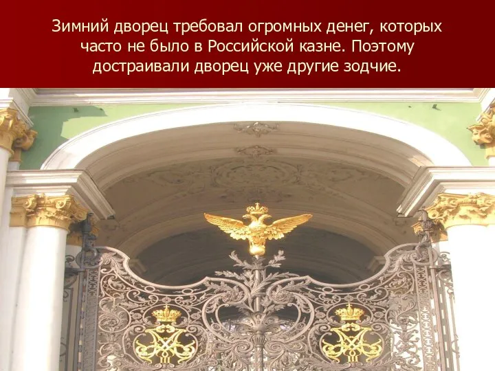 Зимний дворец требовал огромных денег, которых часто не было в Российской