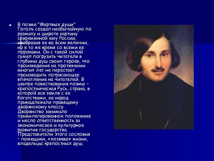 В поэме "Мертвые души" Гоголь создал необычайную по размаху и широте